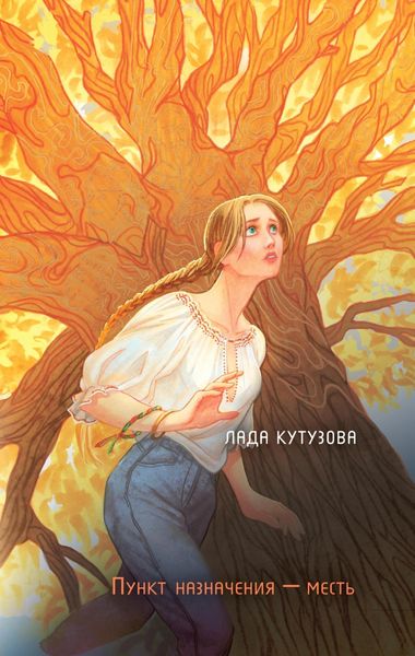 Обложка книги  «Младшие боги. Пункт назначения – месть»