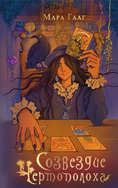 Обложка книги  «Созвездие чертополоха»