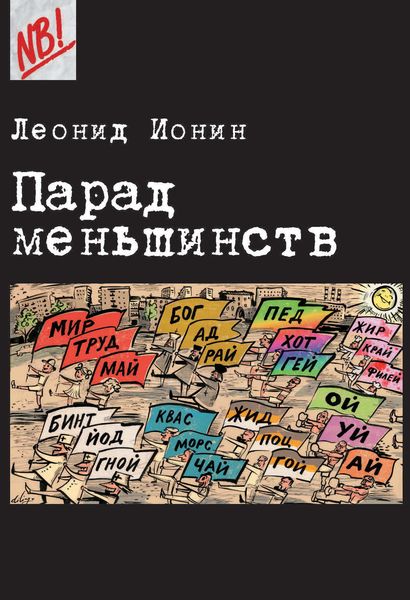 Обложка книги  «Парад меньшинств»
