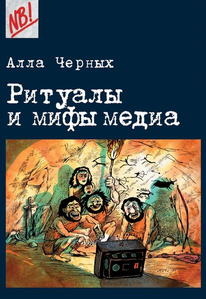 Обложка книги  «Ритуалы и мифы медиа»
