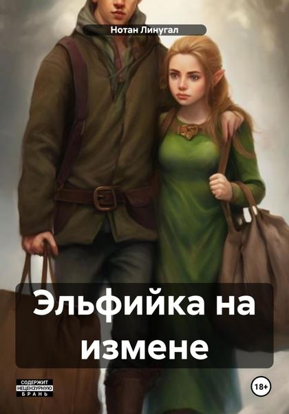 Обложка книги «Эльфийка на измене»