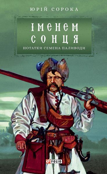 Обложка книги  «Іменем сонця»