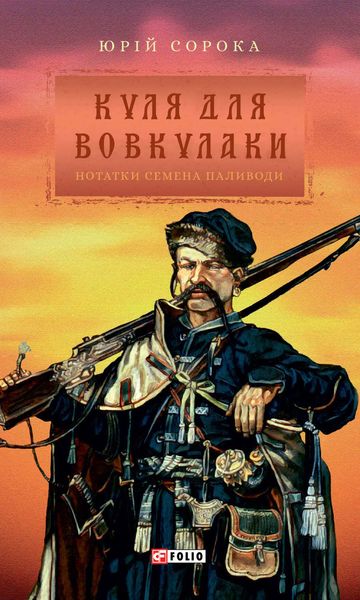 Обложка книги  «Куля для вовкулаки»