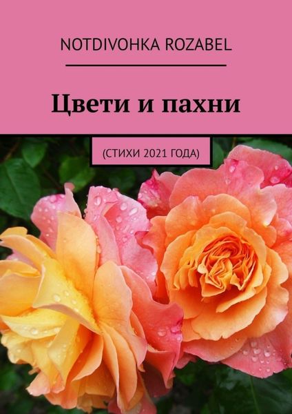 Обложка книги  «Цвети и пахни. (Стихи 2021 года)»