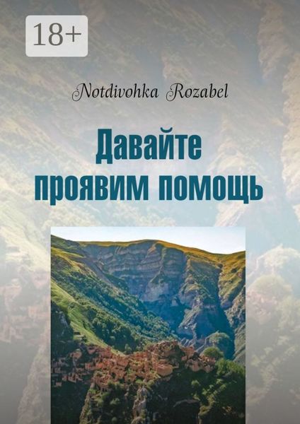 Обложка книги  «Давайте проявим помощь. Стихи 2022 года»