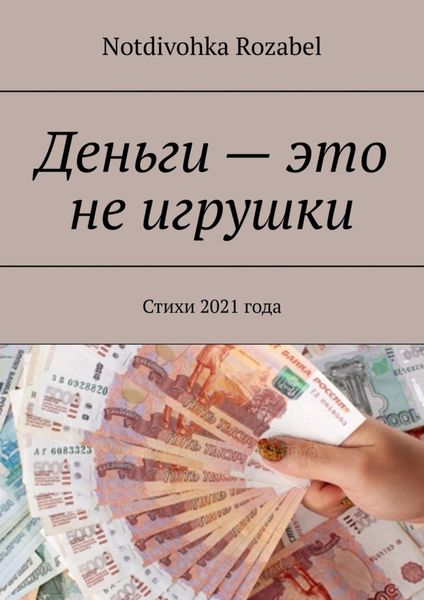 Обложка книги  «Деньги – это не игрушки. Стихи 2021 года»