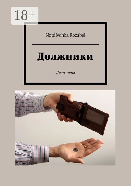 Обложка книги «Должники»