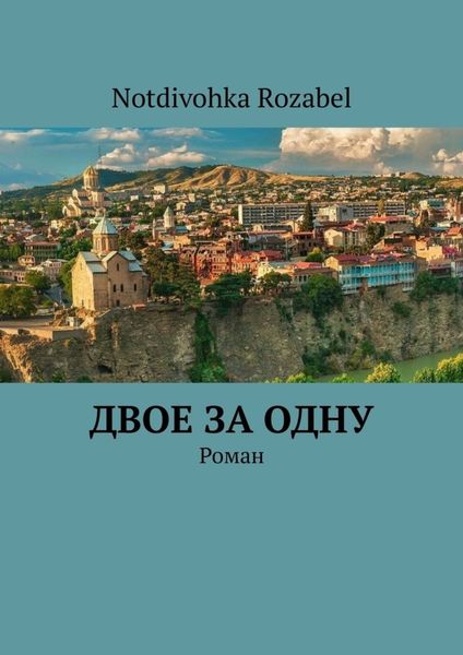 Обложка книги «Двое за одну. Роман»