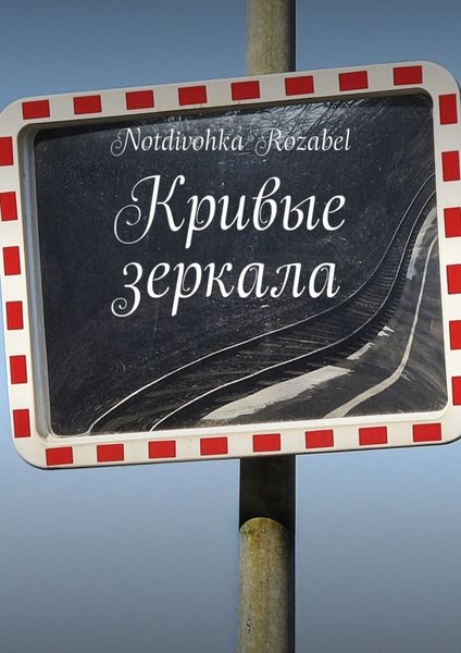 Обложка книги  «Кривые зеркала»