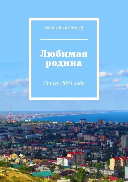 Обложка книги  «Любимая родина. Стихи 2021 года»