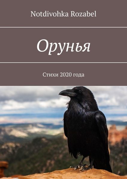 Обложка книги  «Орунья. Стихи 2020 года»
