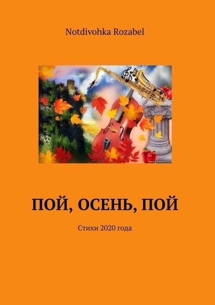 Обложка книги  «Пой, осень, пой. Стихи 2020 года»