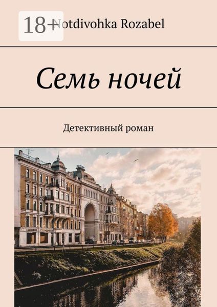 Обложка книги «Семь ночей. Детективный роман»