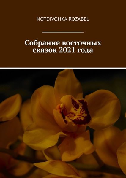 Обложка книги «Собрание восточных сказок 2021 года»