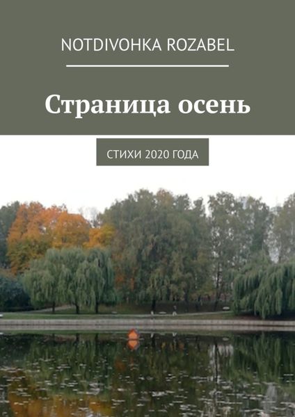 Обложка книги  «Страница осень. Стихи 2020 года»