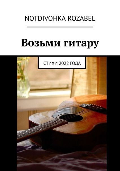 Обложка книги  «Возьми гитару. Стихи 2022 года»