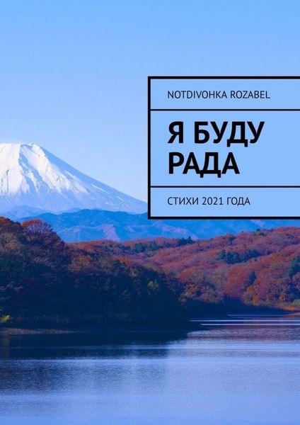Обложка книги «Я буду рада. Стихи 2021 года»