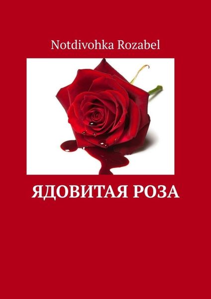 Обложка книги «Ядовитая роза»