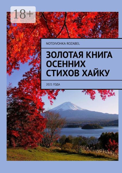Обложка книги  «Золотая книга осенних стихов хайку. 2021 года»