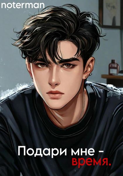 Обложка книги  «Подари мне время.»
