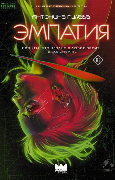 Обложка книги  «Эмпатия»