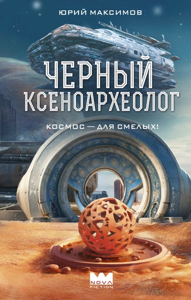 Обложка книги  «Черный ксеноархеолог»