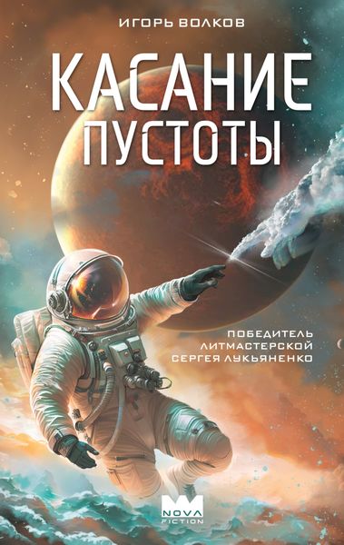 Обложка книги  «Касание пустоты»
