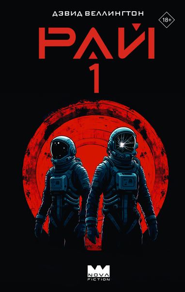 Обложка книги  «Рай-1»