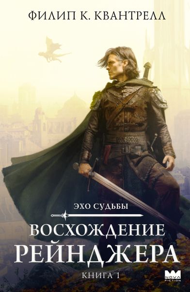 Обложка книги  «Восхождение рейнджера»