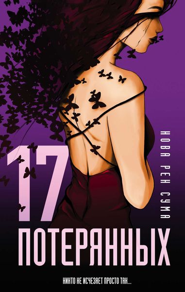 Обложка книги  «17 потерянных»