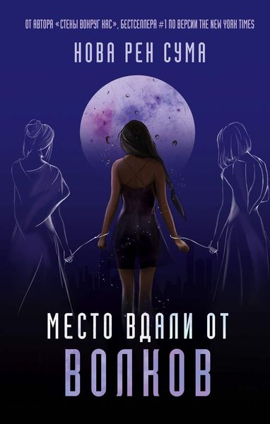 Обложка книги  «Место вдали от волков»