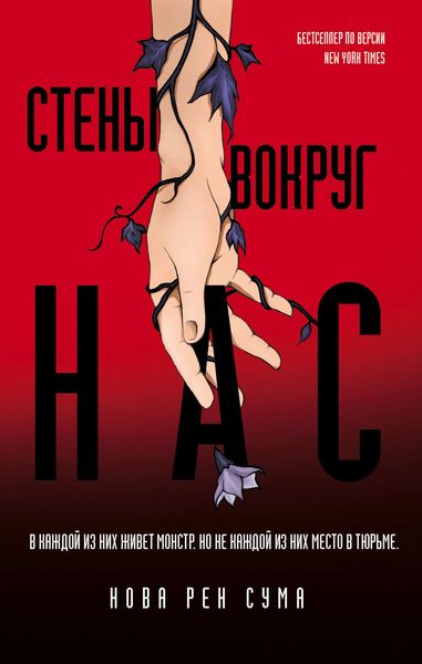 Обложка книги  «Стены вокруг нас»