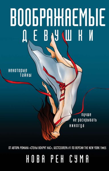Обложка книги  «Воображаемые девушки»