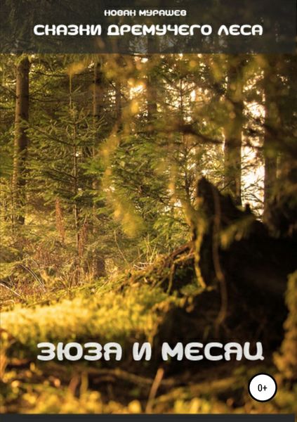 Обложка книги  «Сказки Дремучего леса. Зюзя и Месяц»