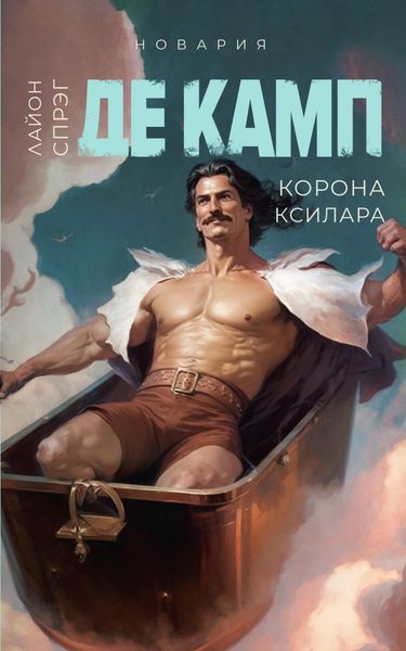 Обложка книги  «Корона Ксилара»