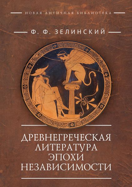 Обложка книги  «Древнегреческая литература эпохи независимости»