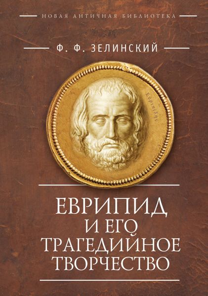 Обложка книги  «Еврипид и его трагедийное творчество: научно-популярные статьи, переводы»