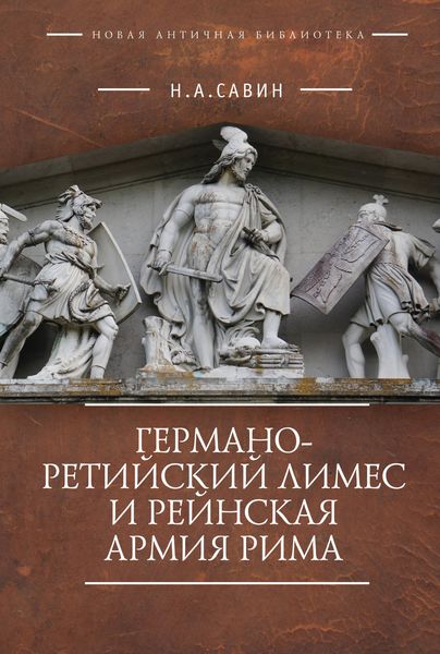 Обложка книги  «Германо-Ретийский лимес и Рейнская армия Рима»