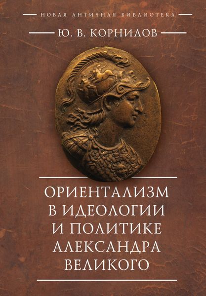 Обложка книги  «Ориентализм в идеологии и политике Александра Великого»