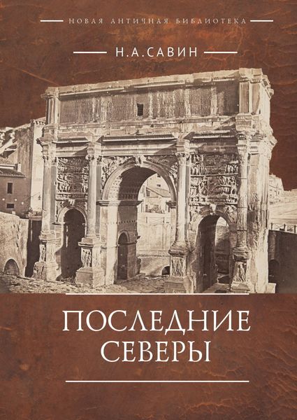 Обложка книги  «Последние Северы»