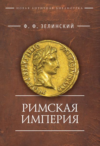 Обложка книги  «Римская империя»