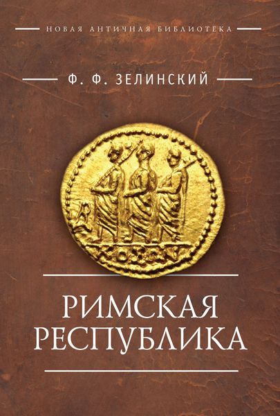 Обложка книги  «Римская республика»