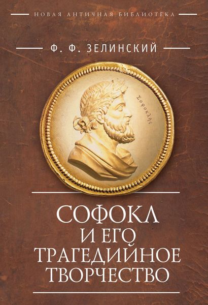 Обложка книги  «Софокл и его трагедийное творчество. Научно-популярные статьи»