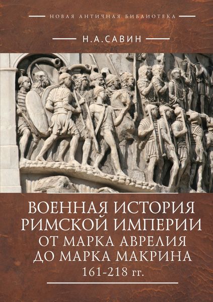 Обложка книги  «Военная история Римской империи от Марка Аврелия до Марка Макрина 161–218 гг.»