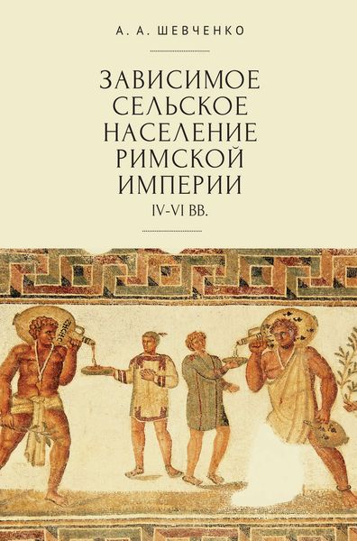 Обложка книги  «Зависимое сельское население Римской империи (IV-VI вв)»