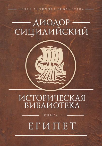 Обложка книги  «Историческая библиотека. Книга 1. Египет»