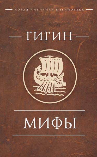 Обложка книги  «Мифы»