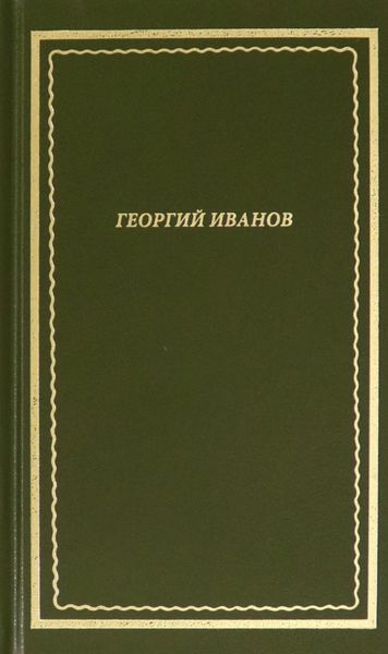Обложка книги  «Стихотворения»