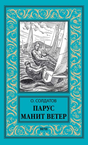 Обложка книги  «Парус манит ветер»