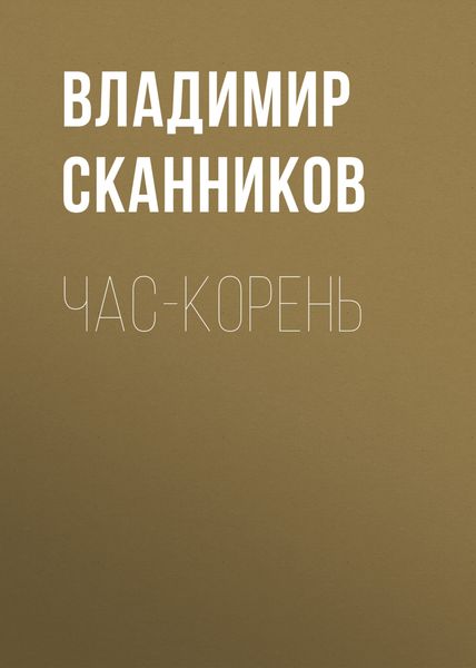 Обложка книги  «Час-корень»